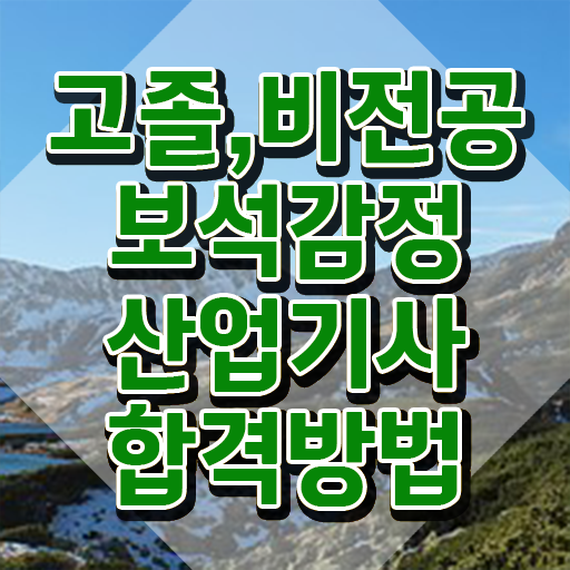  보석감정산업기사 취득자격 온라인 수업으로 빠르게 완료한 팁