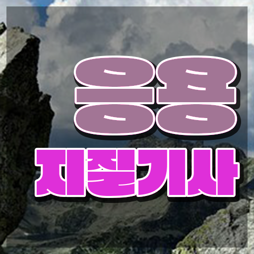  응용지질기사 시험응시조건 온라인으로 4개월 만에 준비한 후기