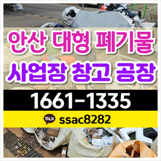  안산폐기물 대형폐기물 스티커는 어떤 경우
