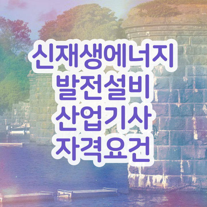  신재생에너지발전설비산업기사(태양광) 시험응시조건 인강만 듣고 쉽고 빠르게 준비한 전략