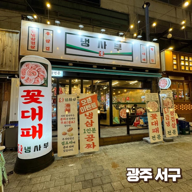  [광주서구]냉삼 그리고 꽃대패  - 냉사부