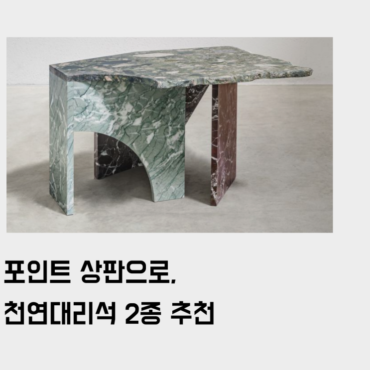  포인트 상판으로 추천하는 천연 대리석 2종.
