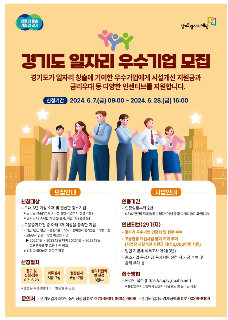  2024 경기도일자리 우수기업 모집공고 안내