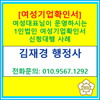 [여성기업확인서] 용인에 위치한 1인 법인 기업 여성기업확인서 신청 대행 사례(행정사 대행/전국 서울 경기 인천 충청 경상 수원 용인)