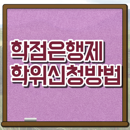  학점은행제 학위 빠르게 준비하는 과정