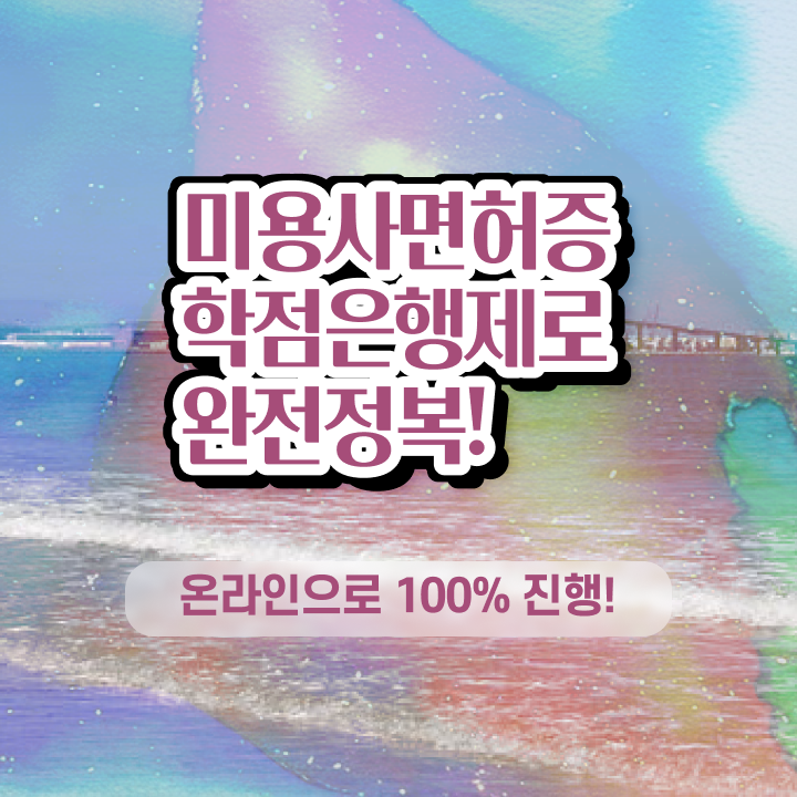  미용사국가자격증 , 종합미용면허 자격증 단기간에 준비할 수 있어요
