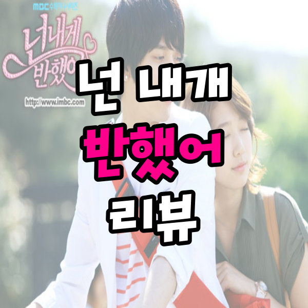  종영 드라마 넌 내게 반했어 리뷰: 청춘의 꿈과 사랑을 담은 등장인물