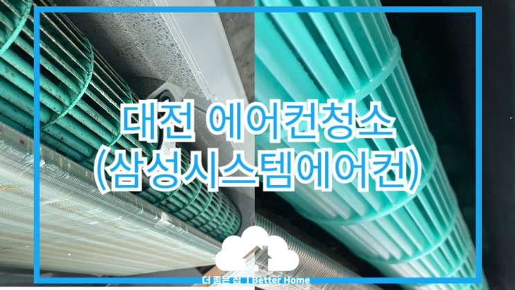  [에어컨청소] 대전 시스템에어컨청소,에어컨곰팡이청소