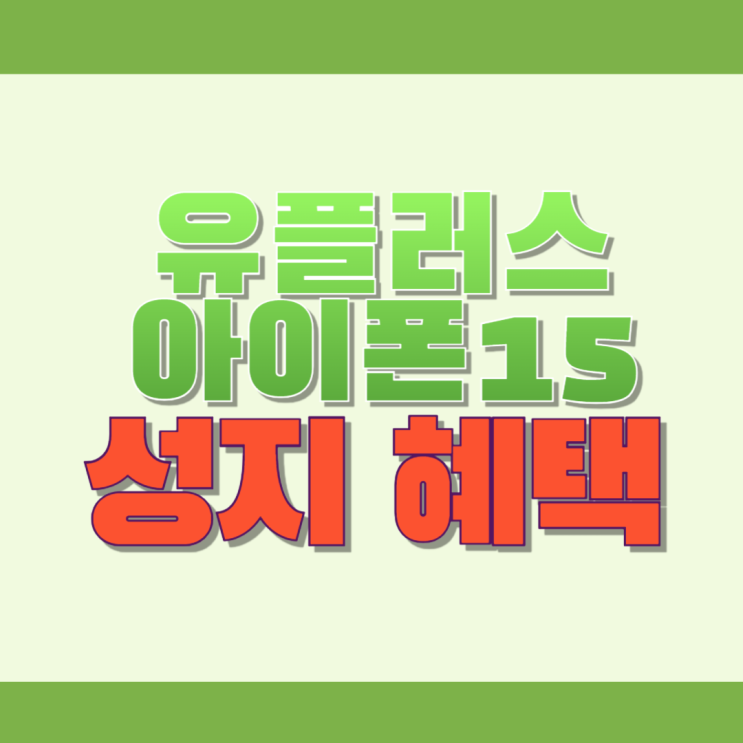  LG 유플러스 아이폰15 가격 시세표 성지 혜택