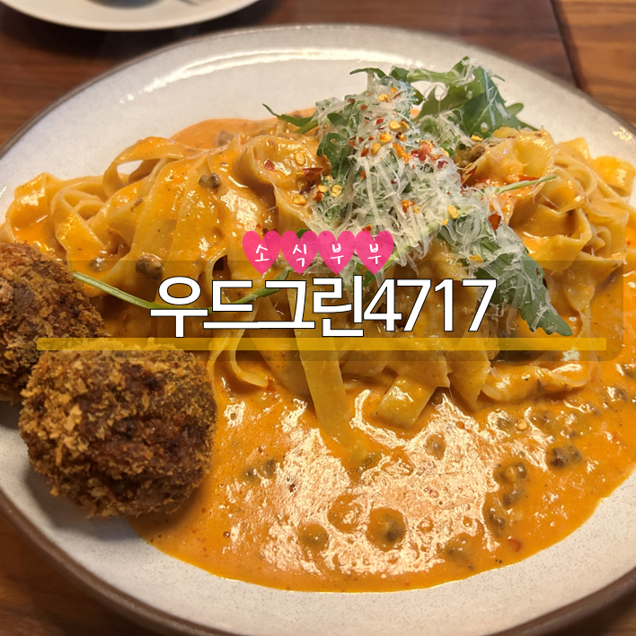  [송파] 파스타가 맛있는, 올림픽공원 데이트 장소 '우드그린4717'