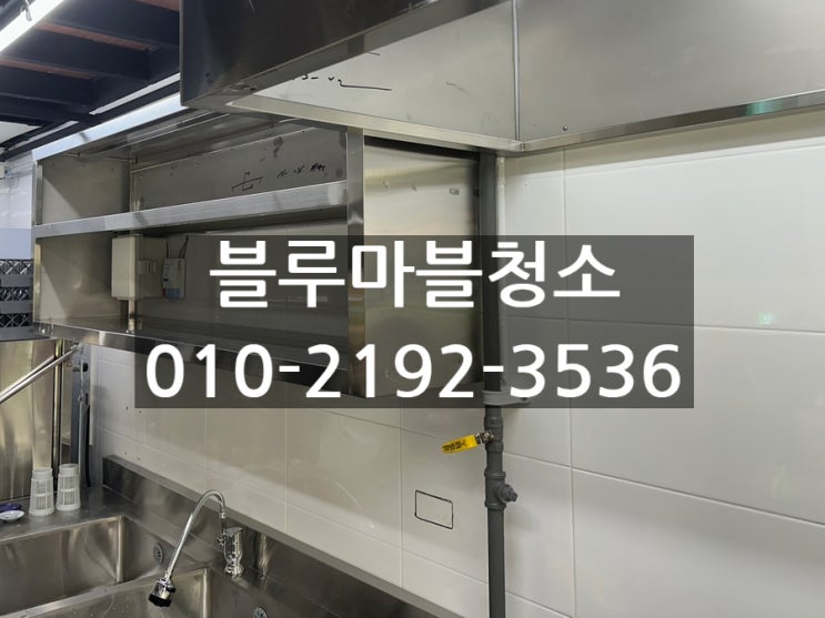  분당 입주청소 치킨집 인테리어 분진청소