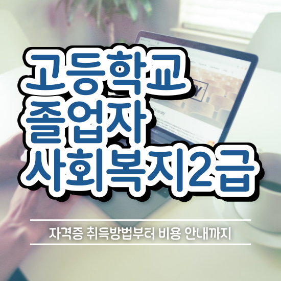  대졸 사회복지사2급자격증 사회복지사 경력없어도 학점은행제로 쉽고 빠르게