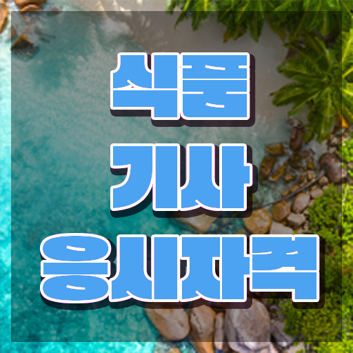  식품기사 필기 합격 식품기사 응시조건 학점은행제로 4개월 만에 완료한 후기