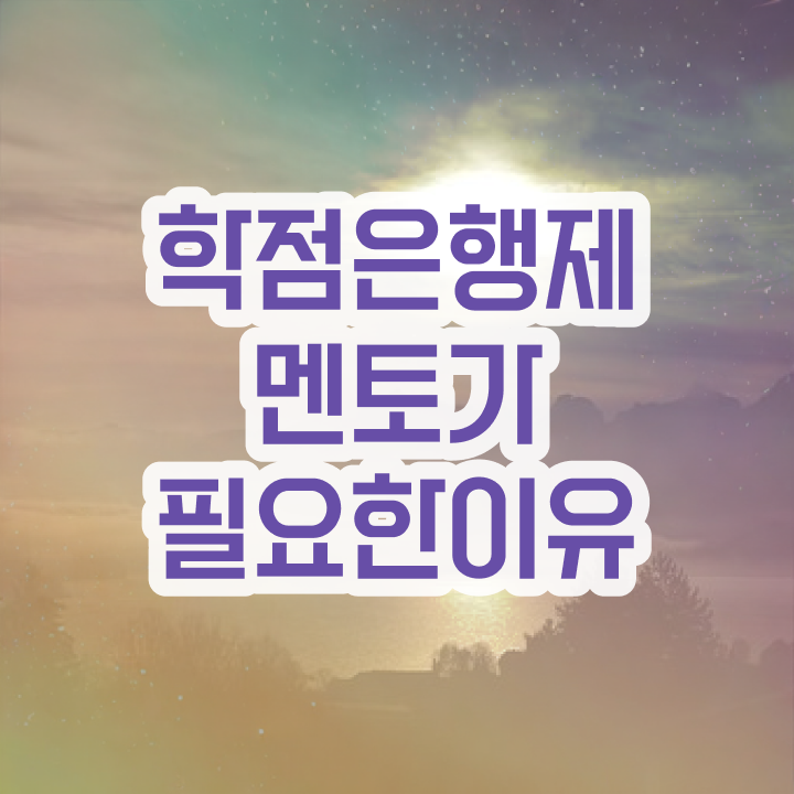  학점은행제 전문학사 , 학점은행제 플래너 꼭 활용해보세요. 시간 단축 비용절감 노하우 요약해봤어요