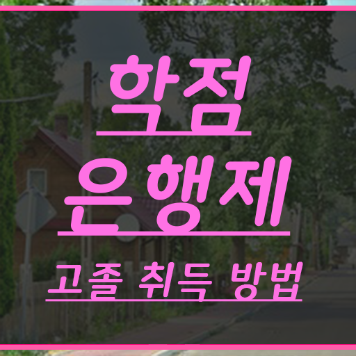  사회복지사 학점은행제 , 목표를 놓치지않고 이끌어주는 학점은행제 플래너 추천 드립니다.
