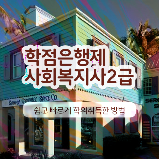  용인 사회복지직 공무원 시험 사회복지사2급 직장인도 온라인으로 간단하게
