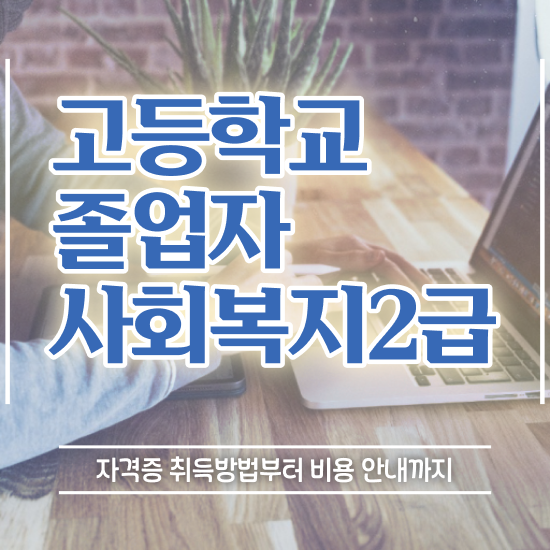  사회복지사역할 ~ 사회복지사 직장인도 학점은행제 활용하여 간편하게