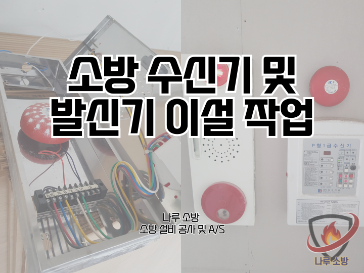  [소방설비공사] 208# 소방 수신기 이설 & 소방 발신기 이설 작업 (소방설비수리, 지적내역서수리)