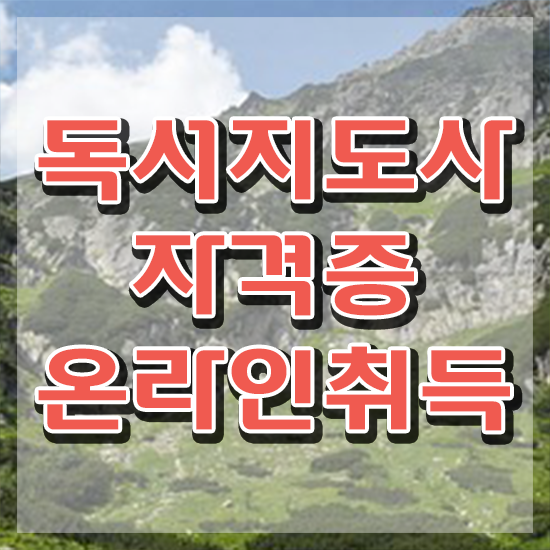  독서지도사 자격증 비용 , 독서지도사 자격증 합격한 전략 궁금하셨다면