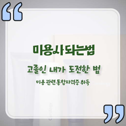  집에서 피부관리 , 피부관리사자격증 창업 준비해야 하는 자격증은? 과 노하우