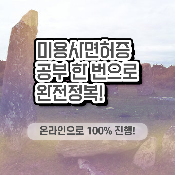  미용사 자격증 필기 평가 없이도 , 온라인으로 이용사 1년도 안걸려서 취득하고 취직까지 성공