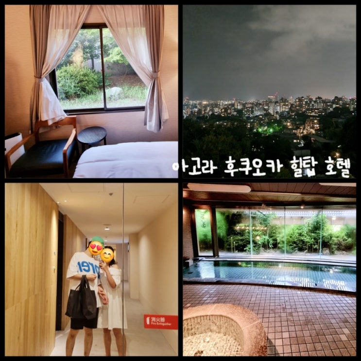 일본 후쿠오카 롯폰마쓰 여행 / 대욕장 있는 가족 및 커플 숙소 추천 아고라 힐탑리조트 이용후기 일본 후쿠오카 롯폰마쓰 여행 / 대욕장 있는 가족 및 커플 숙소 추천 아고라 힐탑리조트 이용후기