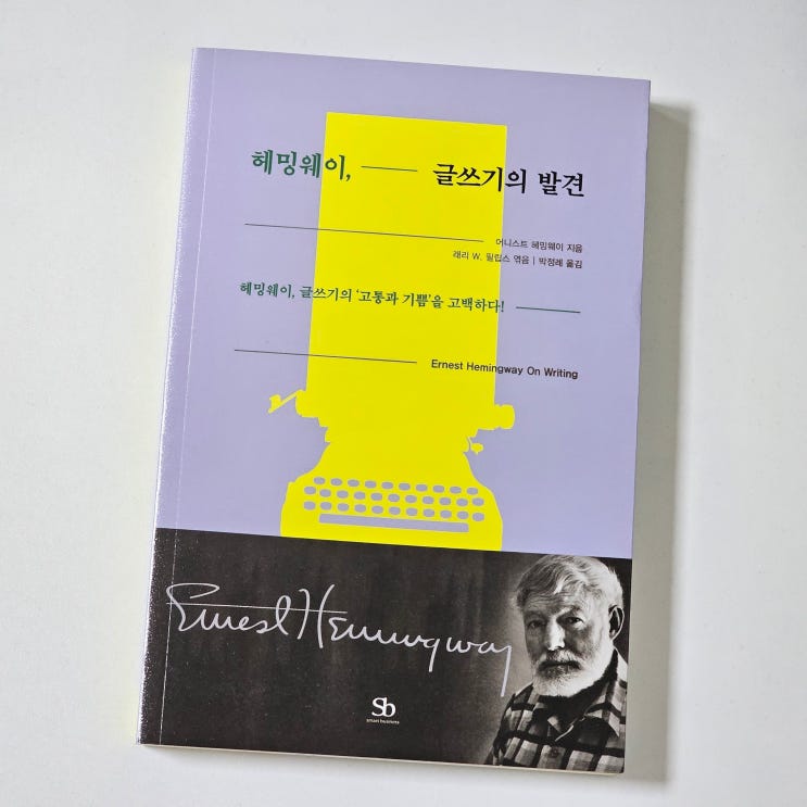  헤밍웨이, 글쓰기의 발견 글잘쓰는법이 궁금한 사람들의 글쓰기책추천