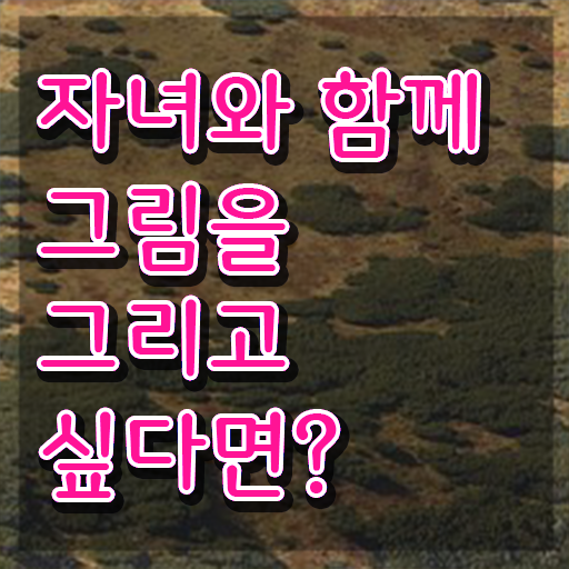  아동미술지도사 , 아동미술지도사 자격증 15일 만에 시험준비 정리해드립니다