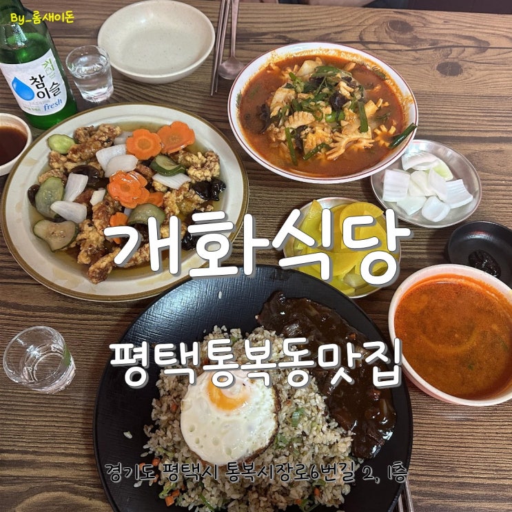  평택통복동맛집 _ 개화식당