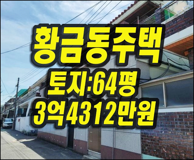  대구 수성구 황금동 주택 경매 매매