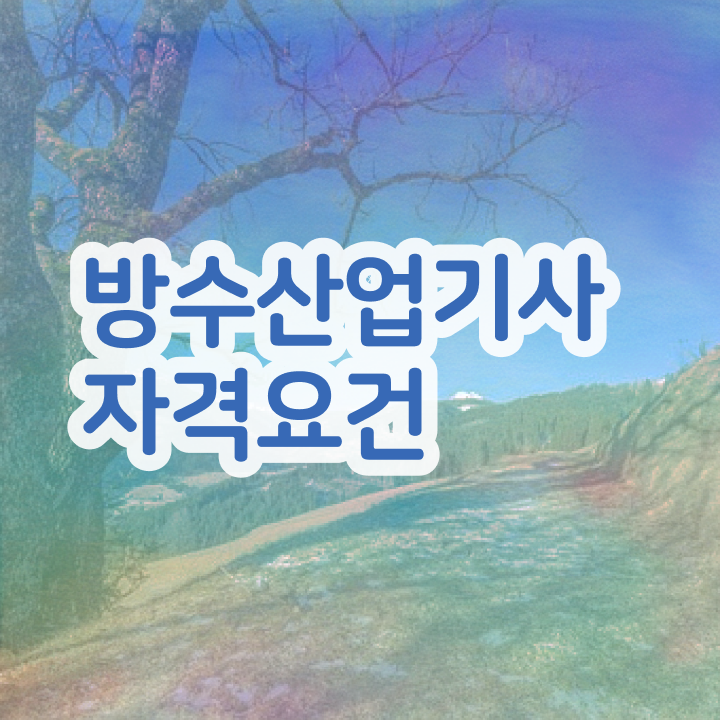  방수산업기사 취득자격 온라인 수업으로 4달 안에 준비한 방법