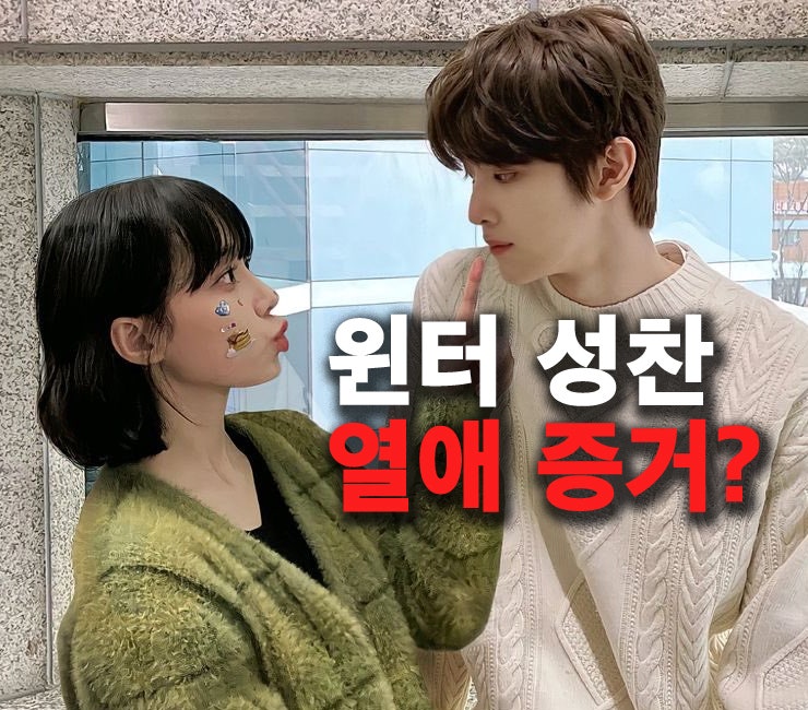 에스파 윈터 & 라이즈 성찬 열애설? 럽스타 증거 정리