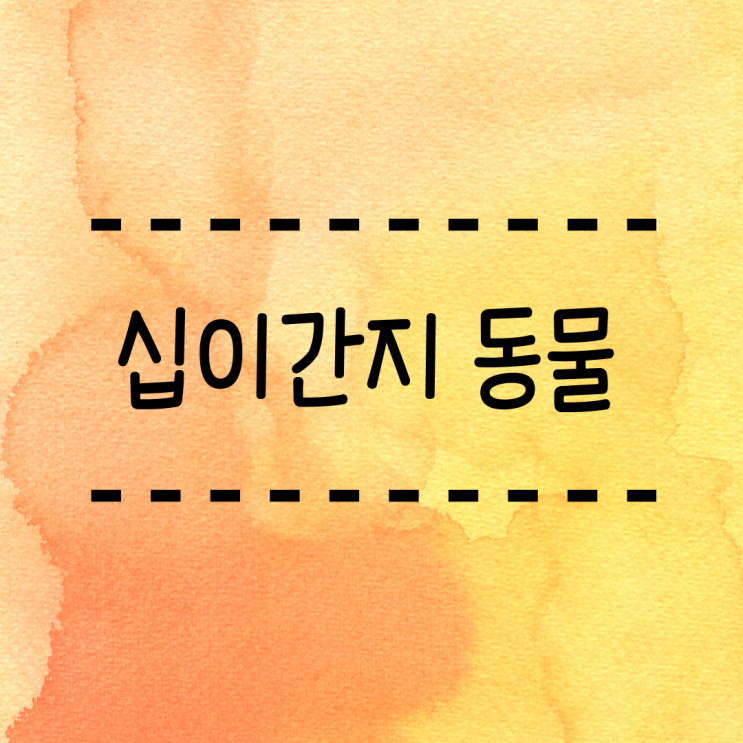  십이간지 동물 유래 설화 알려드려요