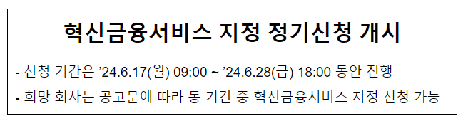 혁신금융서비스 지정 정기신청 개시 혁신금융서비스 지정 정기신청 개시