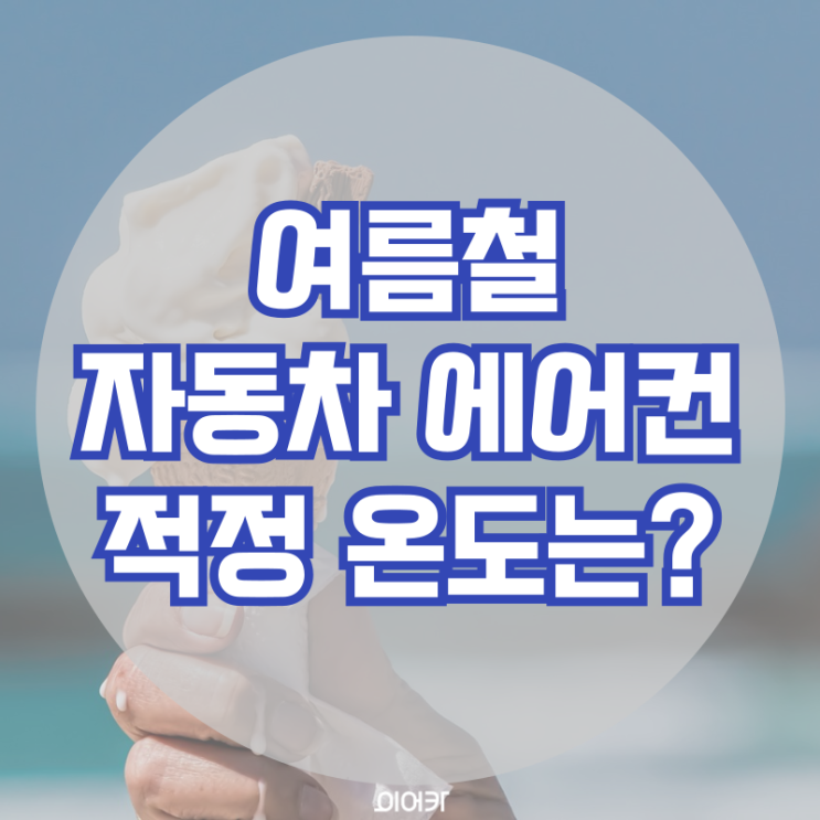  여름철 자동차 에어컨 연비절감 적정 온도는?