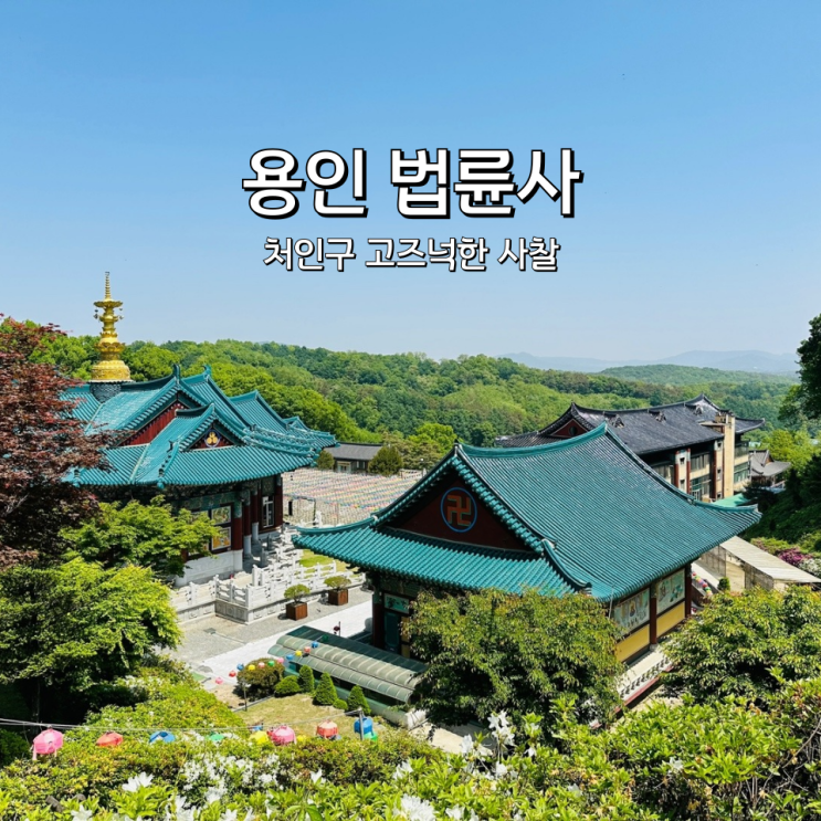  법륜사 고즈넉한 사찰 용인 처인구 가볼만한곳