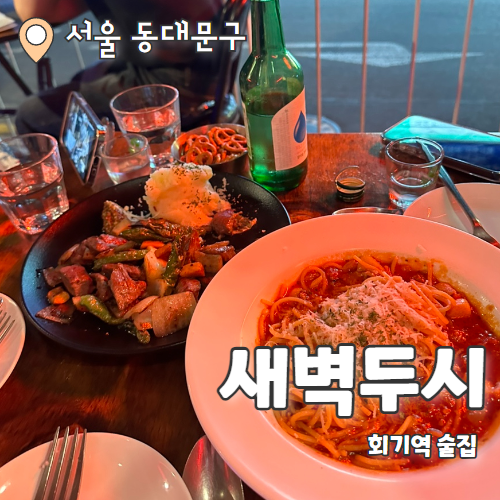  새벽두시 : 분위기 좋은 회기역술집 내돈내산 후기