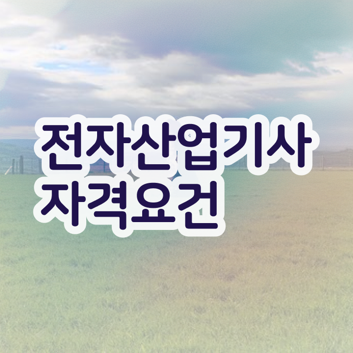  전자산업기사 난이도 전자산업기사 응시자격 온라인으로 1학기 만에 완료한 팁