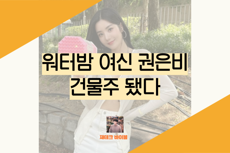 <b>워터밤 여신</b> <b>권은비</b> 건물은 무엇일까? 성동구 송정동
