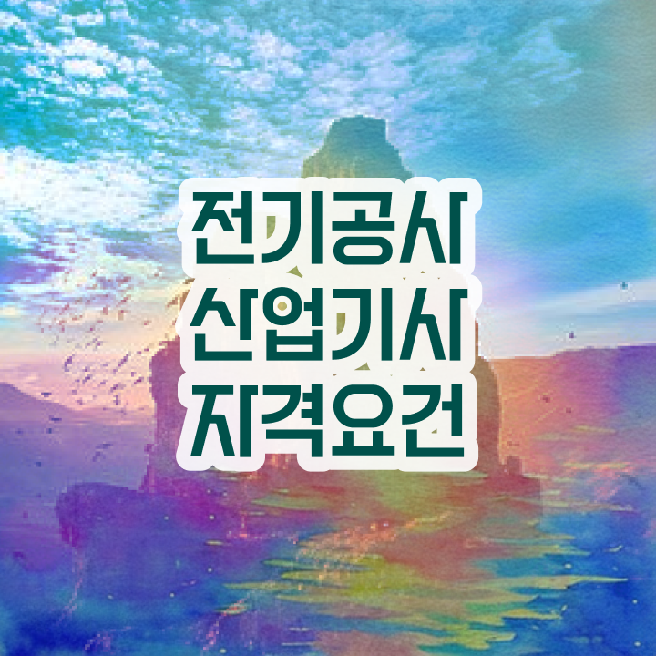  전기공사산업기사 실기 전기공사산업기사 시험응시자격 인강으로 5개월 만에 완료한 팁