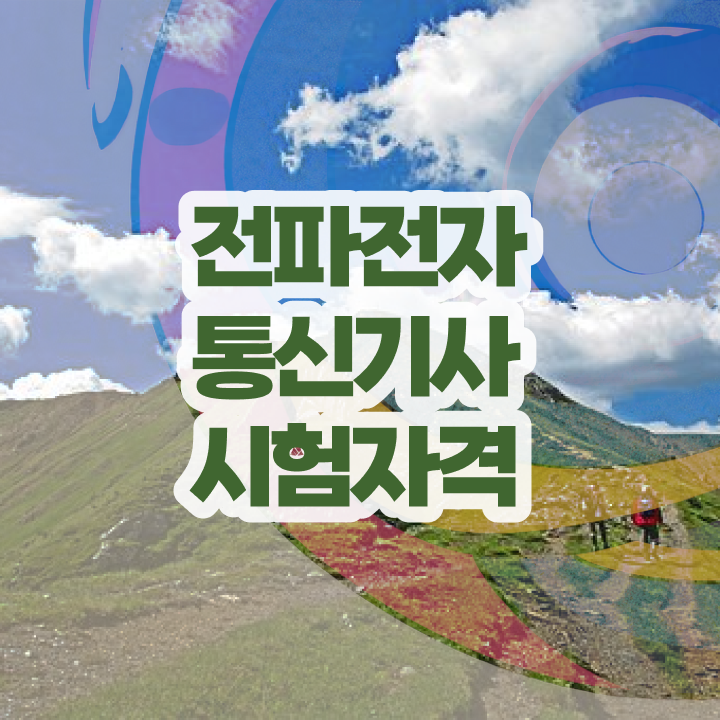  전파전자통신기사 자격요건 온라인으로 15주만에 성공한 노하우
