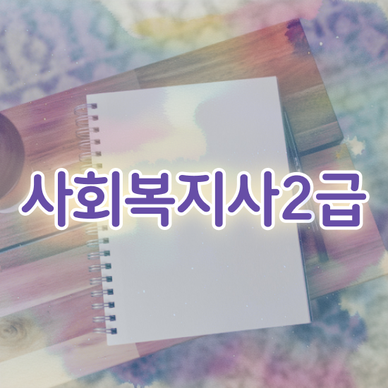 강릉 의료사회복지사 연봉 사회복지사2급 조건이 안돼도 독학으로 빠르게