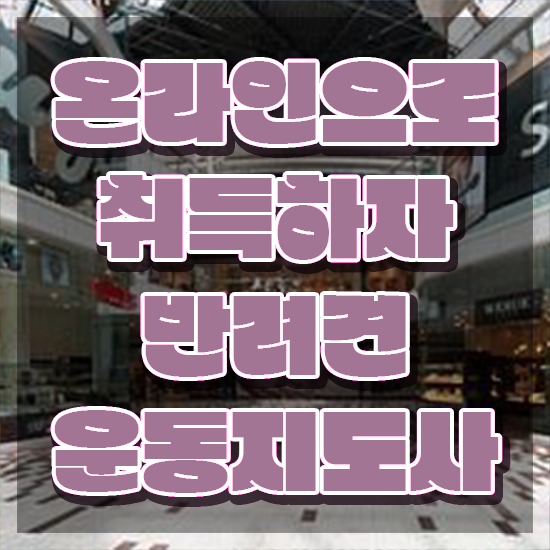  비용없이 온라인으로 반려견운동지도사자격증 합격한 후기 알려드려요