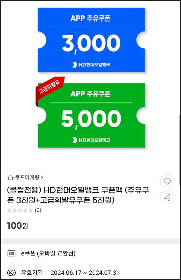 G마켓 x HD현대오일뱅크 주유할인권 3,000원(3만이상 / 2만명)유니버스클럽 G마켓 x HD현대오일뱅크 주유할인권 3,000원(3만이상 / 2만명)유니버스클럽