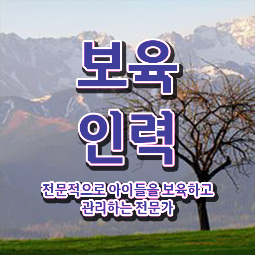  보육교사2급자격증 , 보육교사 온라인 평생교육원 통해서 고졸도 빠르게 준비하는 꿀팁 모음