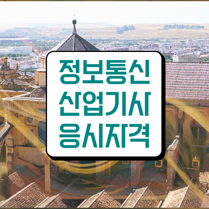  정보통신산업기사 시험일정 정보통신산업기사 응시조건 집에서 온라인으로 4달만에 끝낸 비법