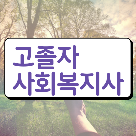  사회복지사전공과목 사회복지사 경력없어도 인강 듣고 손쉽게