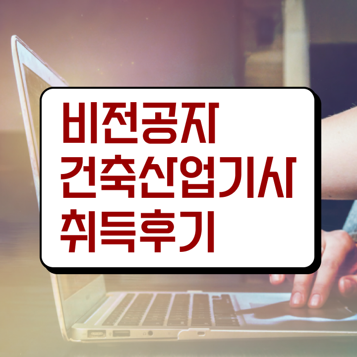  건축산업기사 학원 건축산업기사 응시조건 온라인 과정으로 15주만에 완료한 방법