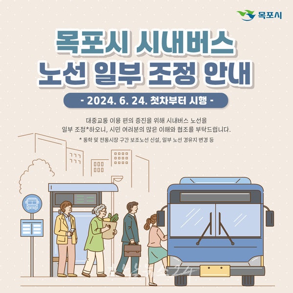  목포시, 6월 24일부터 대중교통 편의 증진 위해 시내버스 노선 일부 조정
