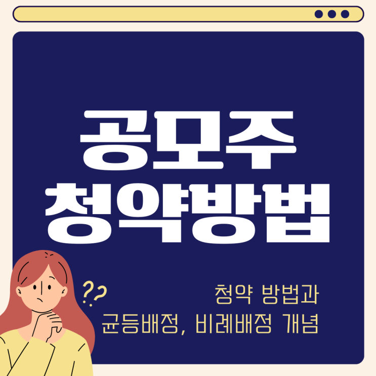  공모주 청약 방법 뜻 (ft 비례배정 균등배정 퓨릿 라메디텍)